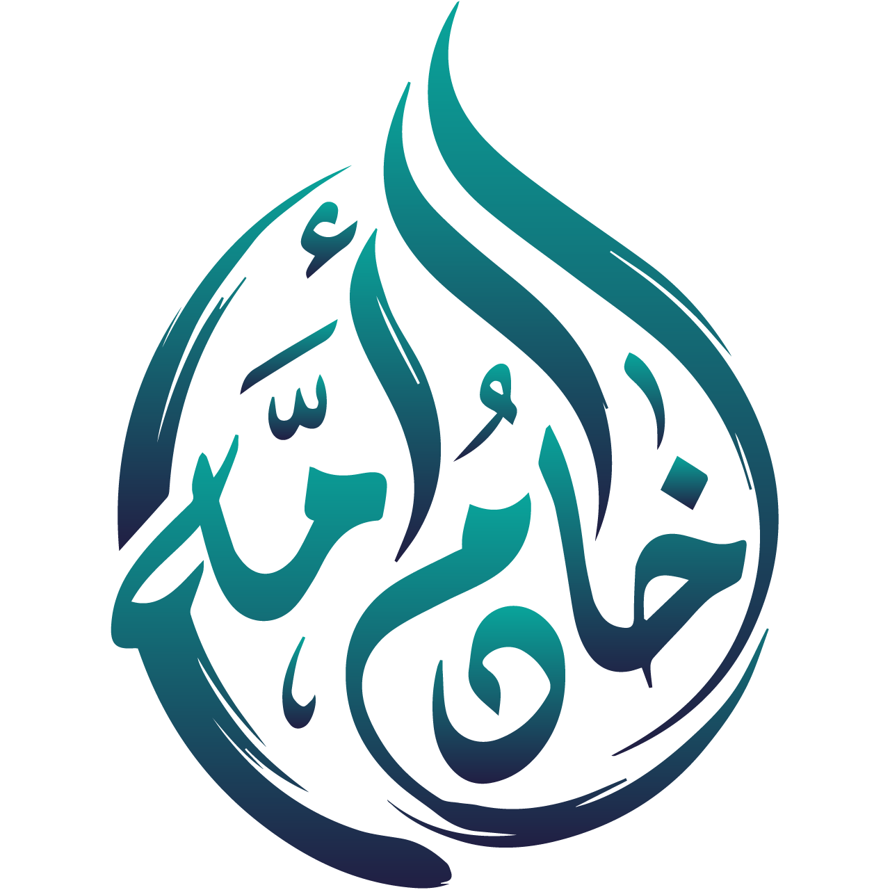 شعار خادم أمّه